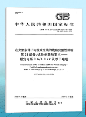 GB/T 19216.21-2003在火焰条件下电缆或光缆的线路完整性试验　第21部分:试验步骤和要求—额定电压0.6/1.0 kV及以下电缆