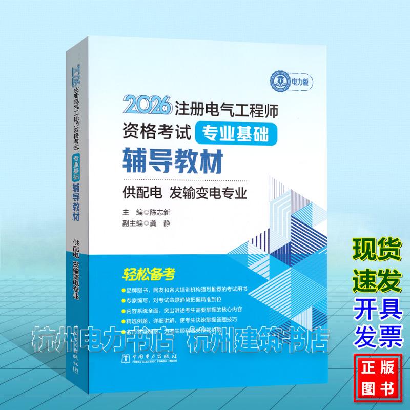 2026年注册电气工程师资格考试 专业基础辅导教材 供配电 发输变电专业 电气工程师考试教材新版
