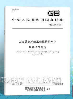 GB/T 15453-2018工业循环冷却水和锅炉用水中氯离子的测定