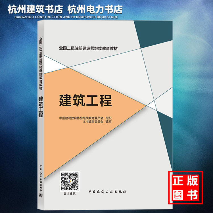 【正版】全国二级注册建造师继续教育教材:建筑工程