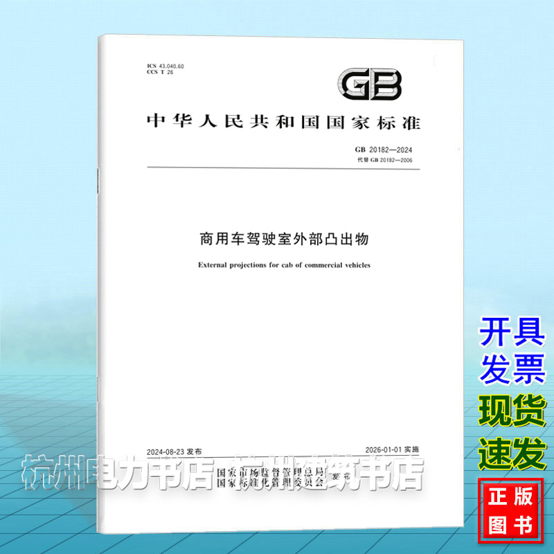 GB 20182-2024商用车驾驶室外部凸出物