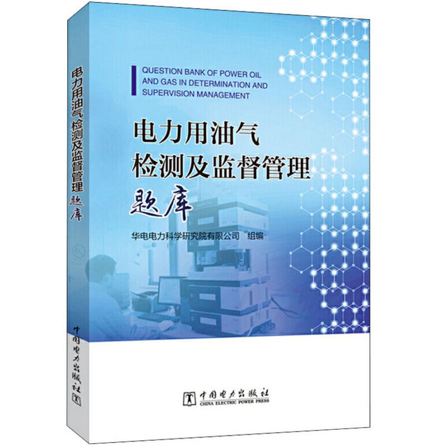 电力用油气检测及监督管理题库华电电力科学研究院有限公司