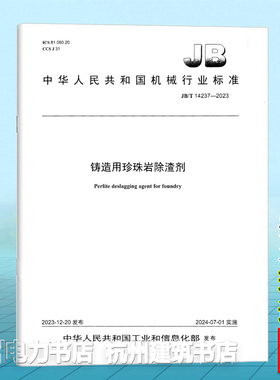 JB/T 14237-2023铸造用珍珠岩除渣剂