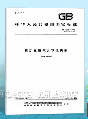 GB 13365-2005机动车排气火花熄灭器