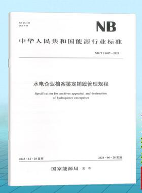 NB/T 11407-2023 水电企业档案鉴定销毁管理规程