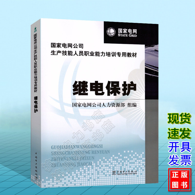 国家电网公司生产技能人员职业能力培训专用教材:继电保护 国家电网公司人力资源部组编 9787512312838