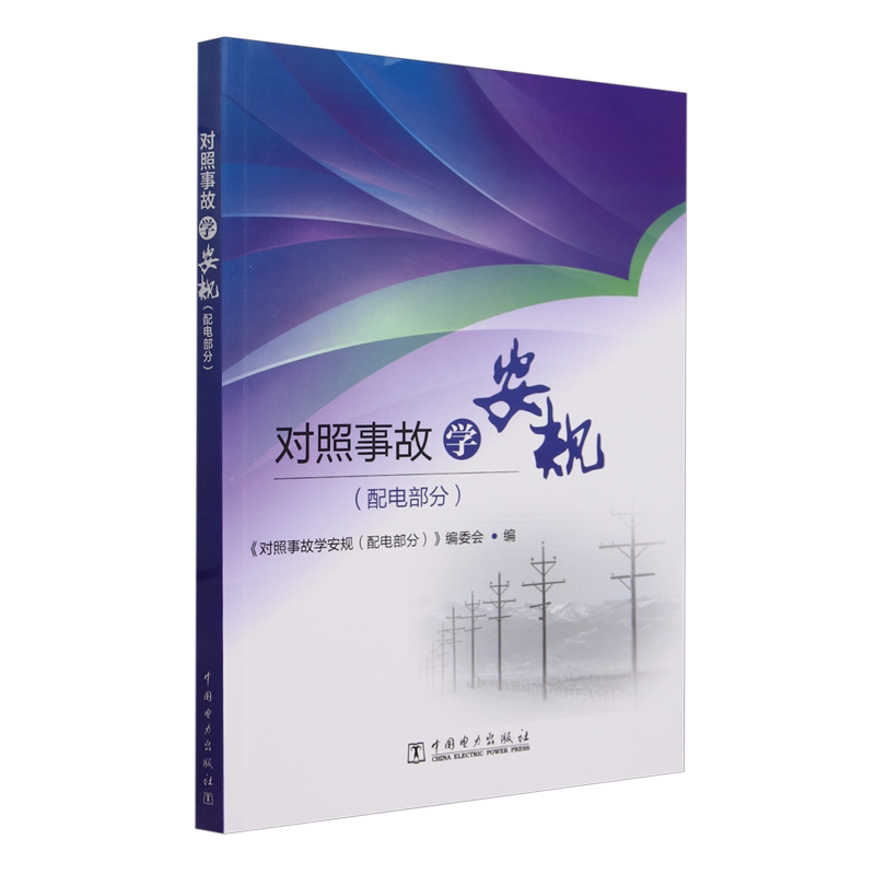 对照事故学安规(配电部分)9787519886868 中国电力出版社