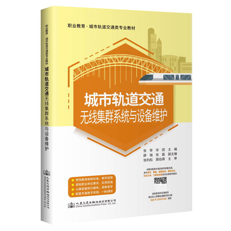 【人民交通】城市轨道交通无线集群系统与设备维护 配套丰富教材资源 紧贴职业岗位需求 以典型案例为载体 易教易学