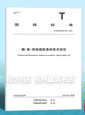T/CROAKER 004-2020 鲍（参）养殖塑胶渔排技术规范