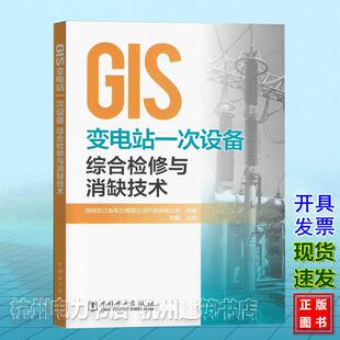 9787519894511 社 GIS变电站一次设备综合检修与消缺技术 中国电力出版