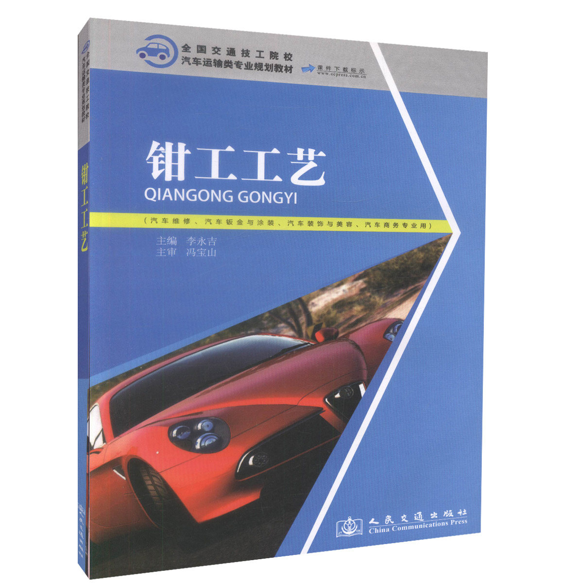 【人民交通】钳工工艺（附课件）汽车运输类专业规划教材 汽车维修 汽车装饰美容 汽车商务专业用李永吉编著 汽车维修专业技术培训