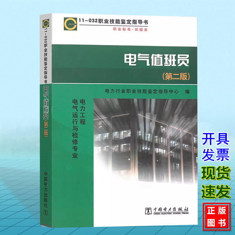 职业技能鉴定指导书 11-032 电气值班员(第二版)