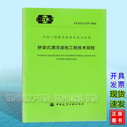 T/CECS 2137-2025 拼装式漂浮湿地工程技术规程