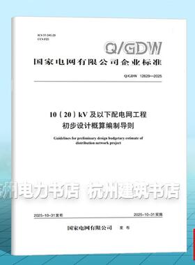 Q/GDW 12629-2025 10（20）kV及以下配电网工程初步设计概算编制导则