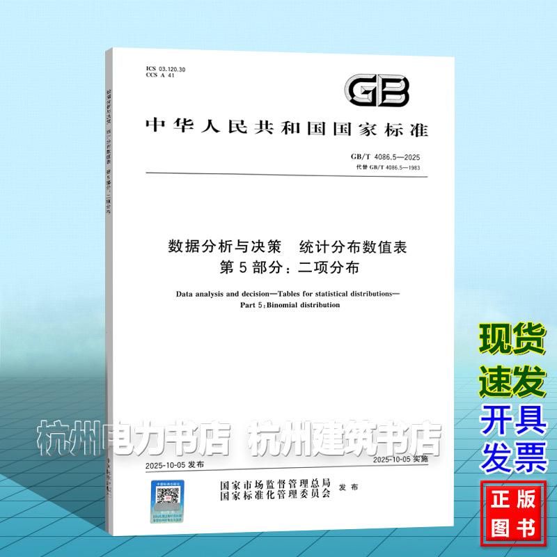 GB/T 4086.5-2025 数据分析与决策 统计分布数值表 第5部分：二项分布