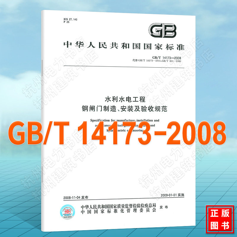 GB/T 14173-2008水利水电工程 钢闸门制造、安装及验收规范 国家标准(GB)制造、安装及验收