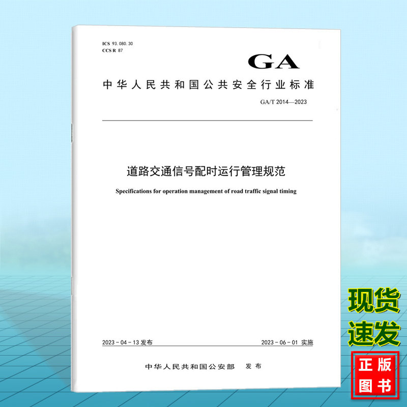 GA/T 2014-2023道路交通信号配时运行管理规范