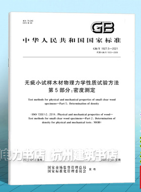 GB/T 1927.5-2021无疵小试样木材物理力学性质试验方法 第5部分：密度测定