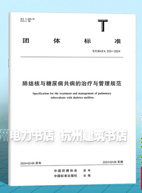 T/CHATA 033-2024 肺结核与糖尿病共病的治疗与管理规范