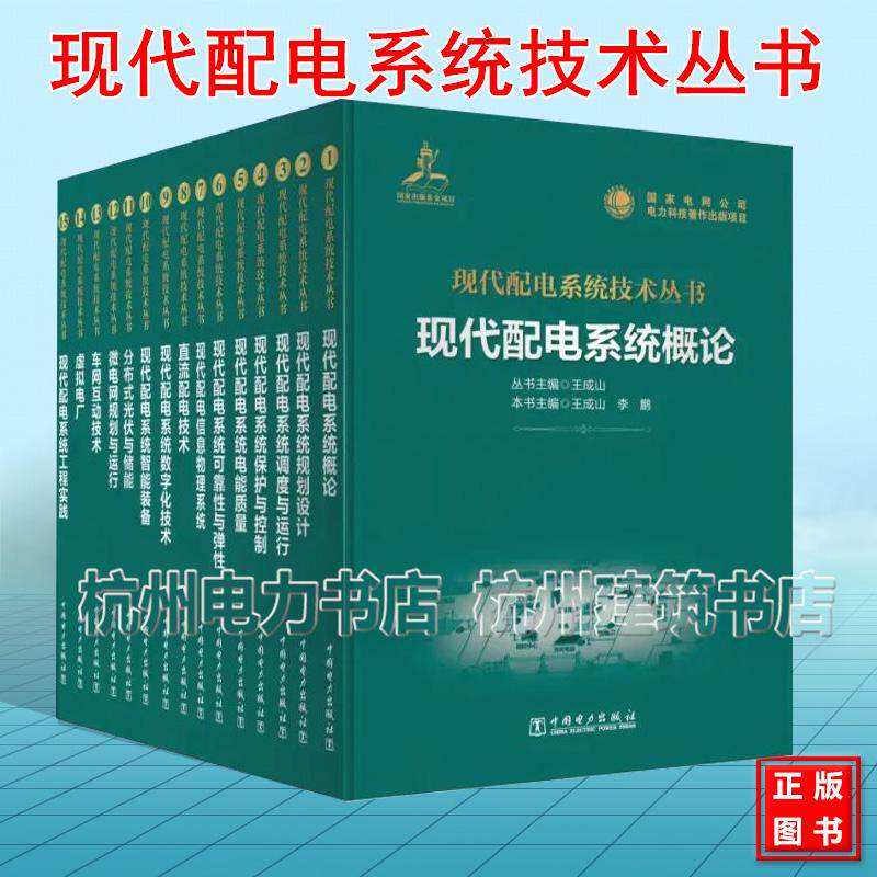 现代配电系统技术丛书 中国电力出版社 电能质量 智能装备 规划设计 信息物理系统 直流配电技术 数字化技术微电网规划与运行