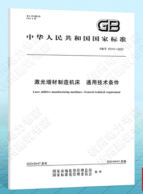 GB/T 43141-2023激光增材制造机床 通用技术条件