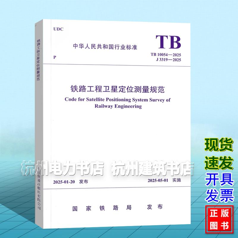 TB 10054-2025 铁路工程卫星定位测量规范
