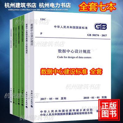 全套7本 GB50174-2017 数据中心设计规范+基础设施施工及验收规范+互联网数据中心工程技术规范+网络布线技术规程+供配电设计规程