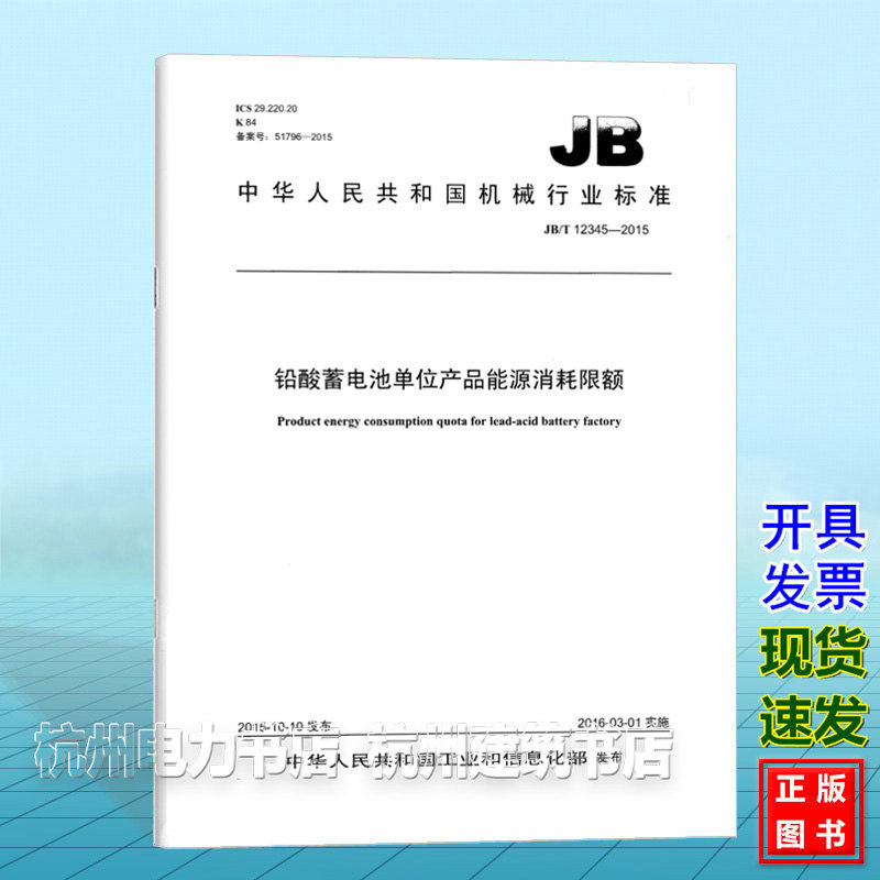 JB/T 12345-2023铅酸蓄电池单位产品能源消耗限额