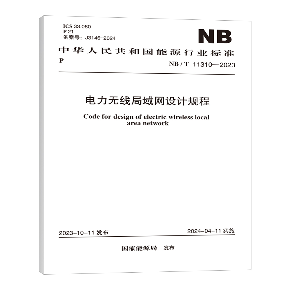 NB/T 11310-2023 电力无线局域网设计规程