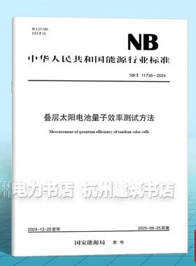 NB/T 11735-2024 叠层太阳电池量子效率测试方法