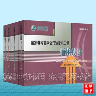 220KV输电线路杆塔分册35 220KV输电线路杆塔分册 110kV 输电线路杆塔分册 全3册 2022年版 国家电网有限公司输变电工程通用设计
