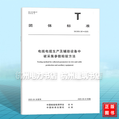 T/CITS 381-2025 电线电缆生产及辅助设备中被采集参数检验方法