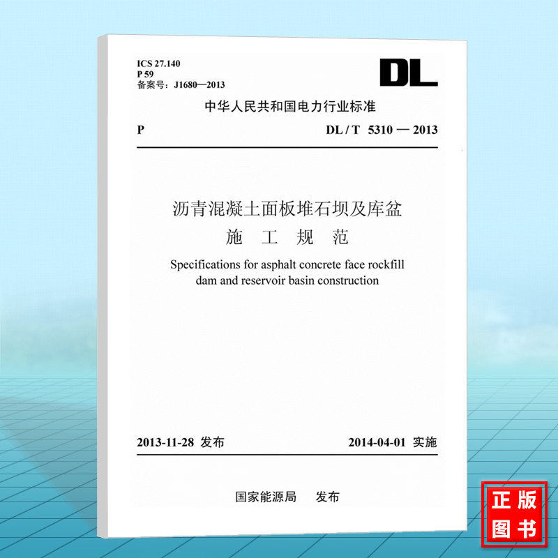 DL/T5310-2013 沥青混凝土面板堆石坝及库盆施工规范