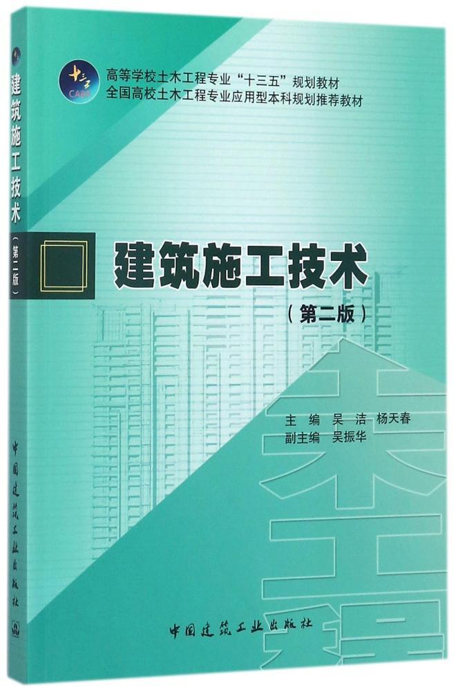 建筑施工技术(第二版)吴洁 杨天春 高等学校土木工程专业“十三五”规划教材 中国建筑工业出版社 9787112208104