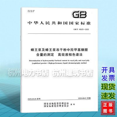 GB/T 45625-2025 蜂王浆及蜂王浆冻干粉中羟甲基糠醛含量的测定 高效液相色谱法