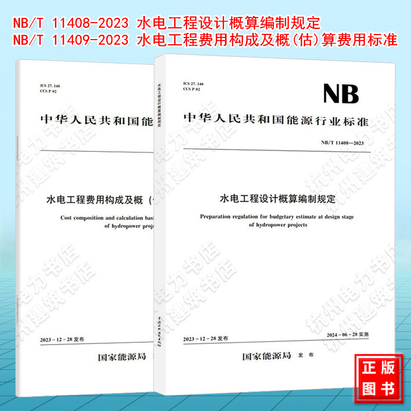 NB/T 11408-2023 水电工程设计概算编制规定 NB/T 11409-2023 水电工程费用构成及概(估)算费用标准