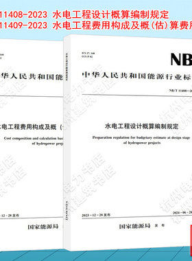 NB/T 11408-2023 水电工程设计概算编制规定 NB/T 11409-2023 水电工程费用构成及概(估)算费用标准