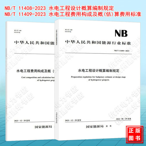 NB/T 11408-2023 水电工程设计概算编制规定 NB/T 11409-2023 水电工程费用构成及概(估)算费用标准