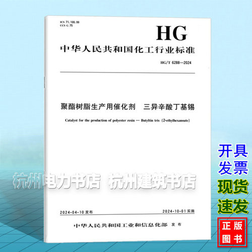 HG/T 6288-2024 聚酯树脂生产用催化剂 三异辛酸丁基锡