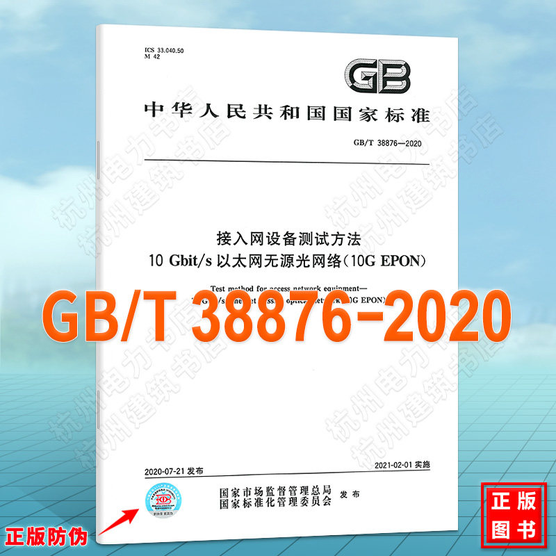GB/T 38876-2020接入网设备测试方法 10 Gbit/s以太网无源光网络(10G EPON)