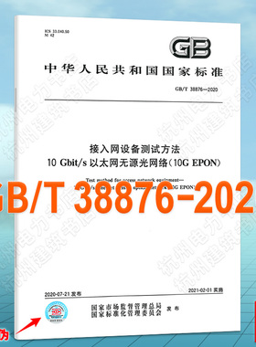 GB/T 38876-2020接入网设备测试方法 10 Gbit/s以太网无源光网络（10G EPON）