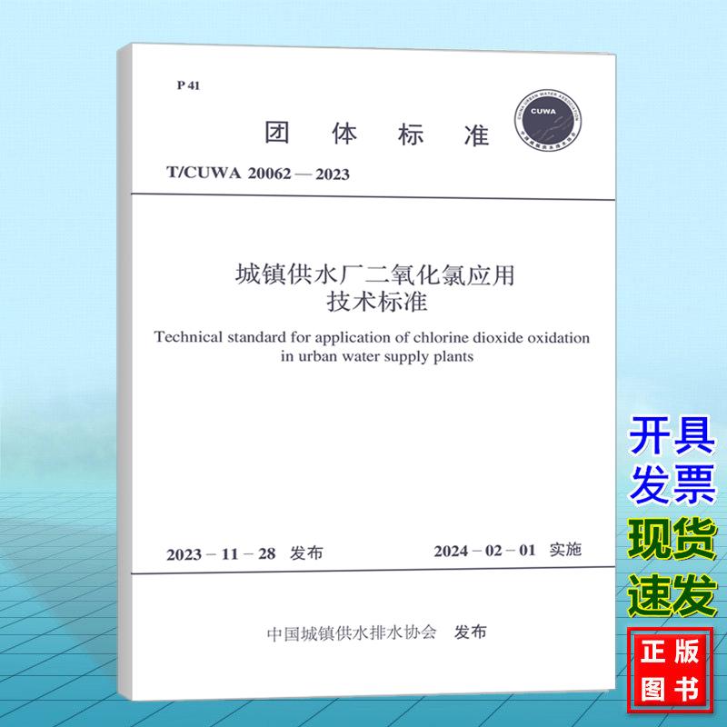 T/CUWA 20062-2023城镇供水厂二氧化氯应用技术标准