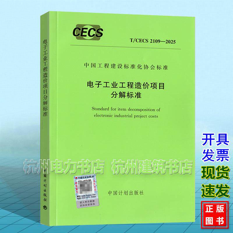 T/CECS 2109-2025 电子工业工程造价项目分解标准