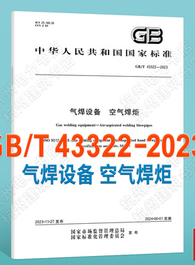GB/T 43322-2023气焊设备 空气焊炬 国家标准 中国标准出版社