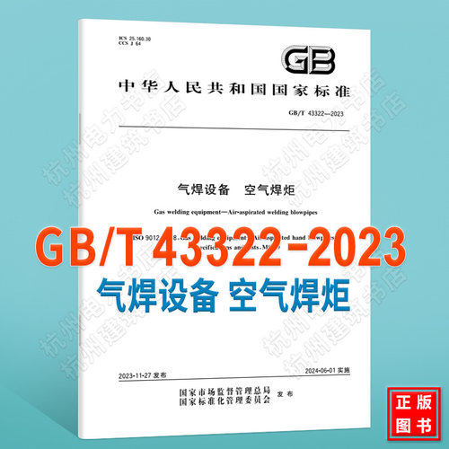GB/T 43322-2023气焊设备 空气焊炬 国家标准 中国标准出版社