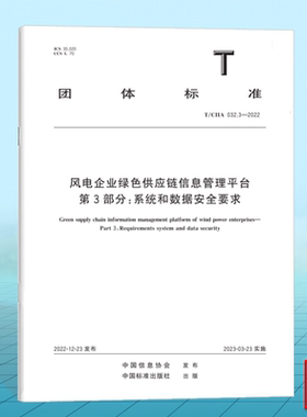 T/CIIA 032.3-2022风电企业绿色供应链信息管理平台 第3部分：系统和数据安全要求