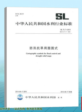 正版SL 73.7-2013 防汛抗旱用图图式 开发票