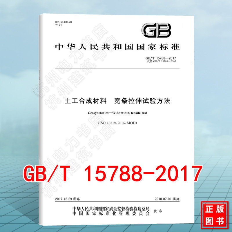 GB/T 15788-2017土工合成材料 宽条拉伸试验方法 国家标准 替代GB/T 15788-2005