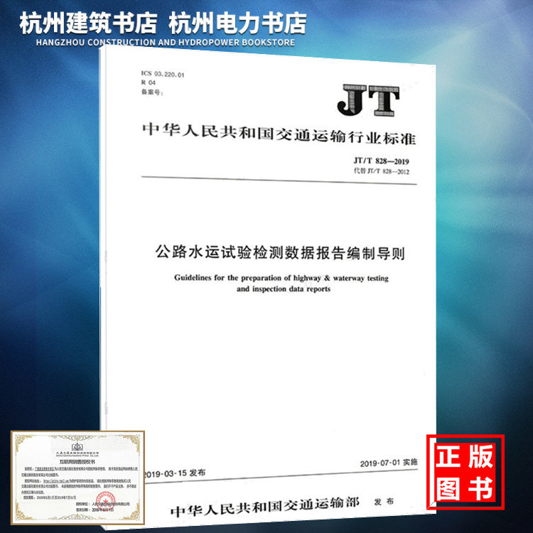 JT/T 828-2019 公路水运试验检测数据报告编制导则 代替JT/T 828-2012 公路试验检测数据报告编制导则规范