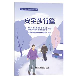 社 农村交通安全知识系列手册：安全步行篇 人民交通出版